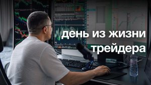Один День из жизни Трейдера в Москве. Антон Клевцов