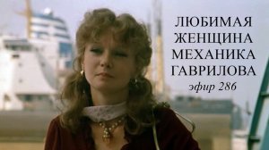 286. Любимая женщина механика Гаврилова. Обсуждение фильма.