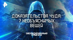 Доказательства чуда: 7 необъяснимых вещей — Засекреченные списки (22.11.2025)