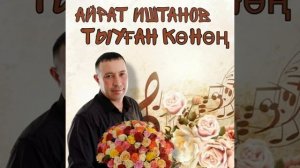 Айрат Иштанов - Тыуған көнөң