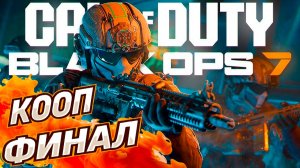 Call of Duty Black Ops 7 кооп сюжет финал