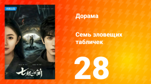 Семь зловещих табличек 1 сезон 28 серия