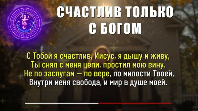 Счастлив только с Богом смотреть онлайн