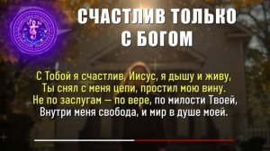 Счастлив только с Богом