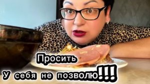 На такие просьбы не ведусь и вам не советую🤦/Мукбанг о просящих 🤷♂️