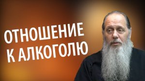 Как православным относиться к алкоголю?