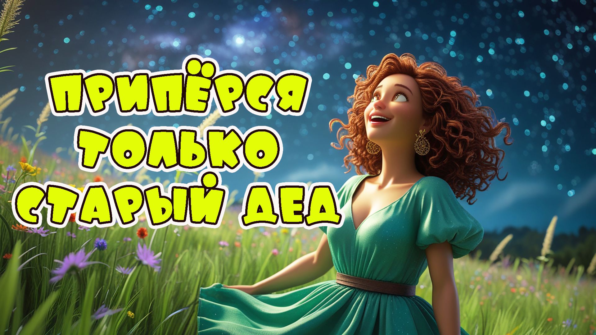 На ночь возьму в мужья - Веселая песня Алекс Ч смотреть онлайн