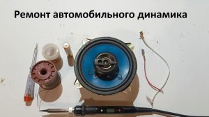 Ремонт автомобильного динамика