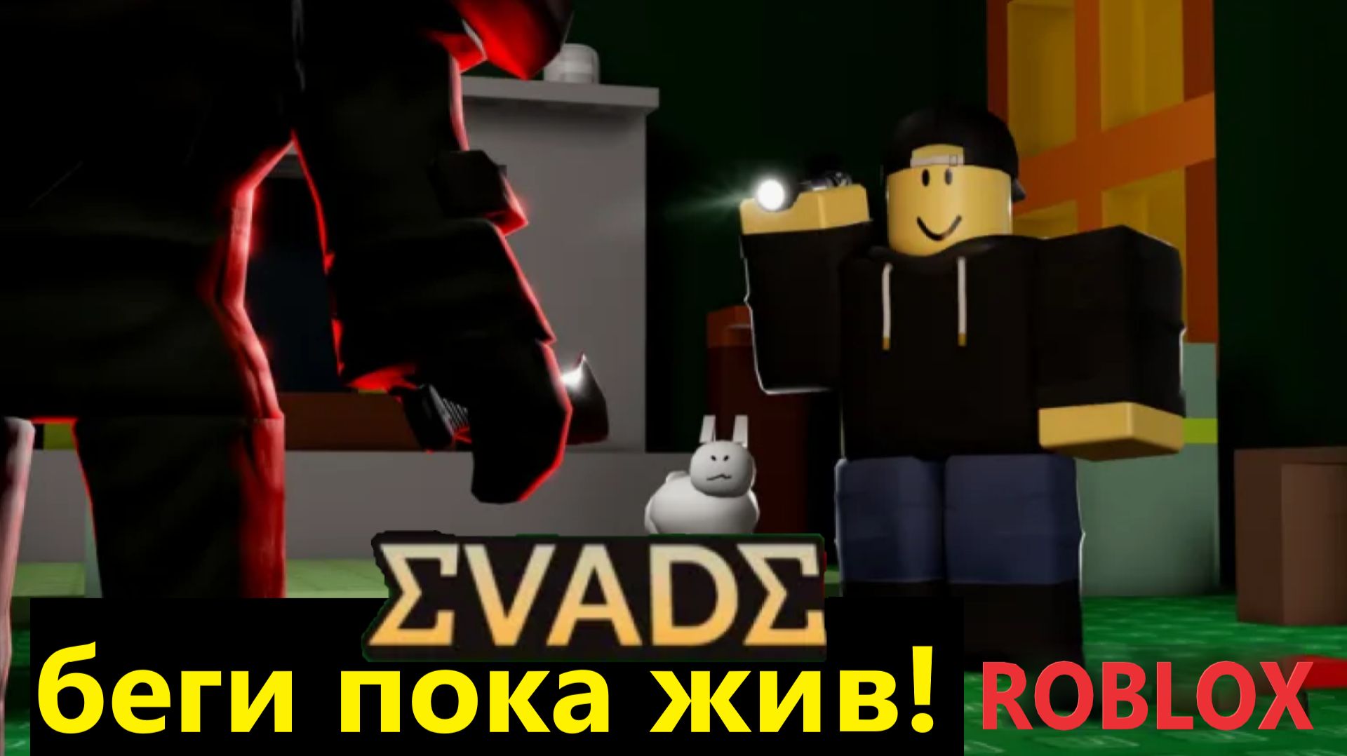 ROBLOX EVADE — УБЕГАЕМ И ПРЯЧЕМСЯ В РОБЛОКС ЭВЕЙД! Беги пока жив! смотреть онлайн