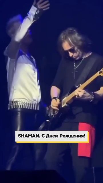 Cегодня День рождения SHAMAN! #shaman #шаман #деньрождения смотреть онлайн