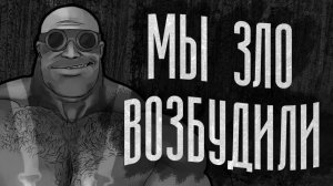 МЫ ЗЛО ВОЗБУДИЛИ   МГЕ СТРАШИЛКА