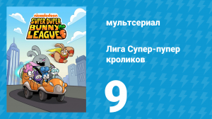 Лига Супер-пупер кроликов 1 сезон 9 серия (мультсериал, 2025)