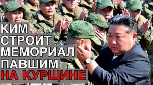 Церемония закладки фундамента мемориала корейских воинов #КИМЧЕНЫН,  #КИМ, #СВО, #ПХЕНЬЯН