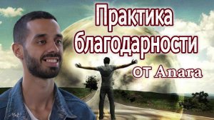 Как получать все, что ты хочешь. Anar Dreams