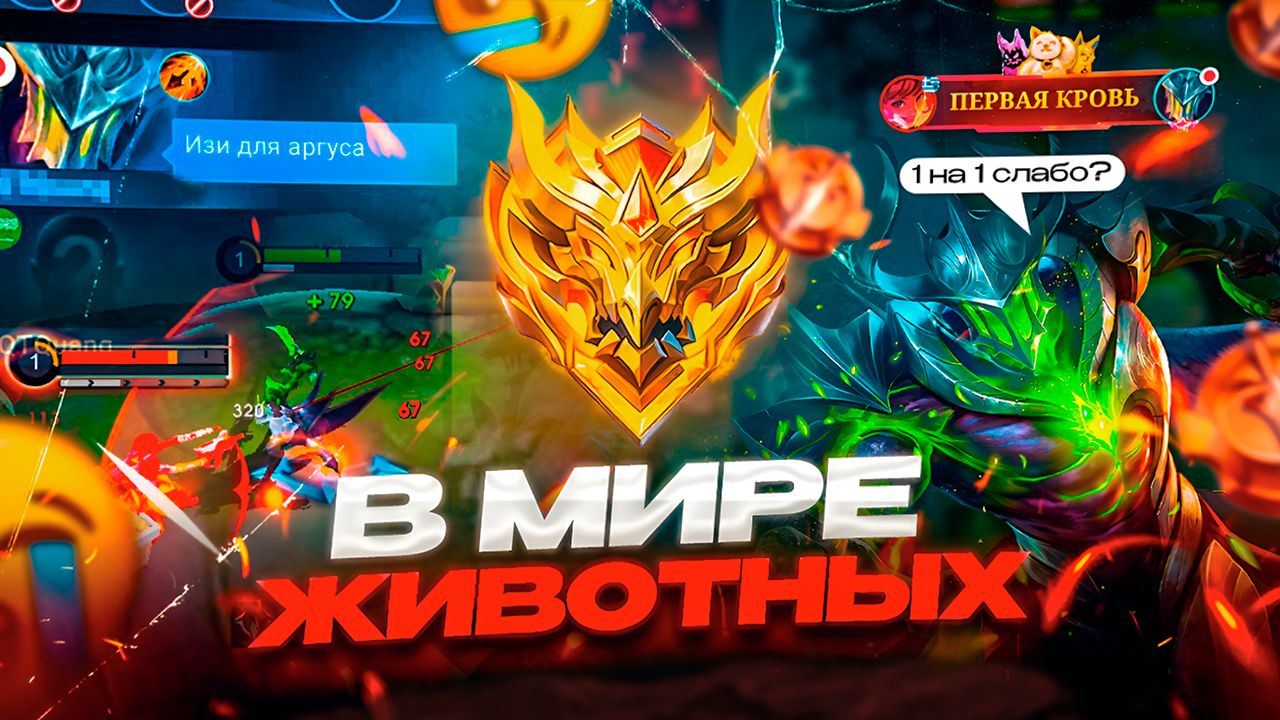 В МИРЕ ЖИВОТНЫХ или НЕ СМОТРИТЕ СМЕТАНУ, АРГУС ПРОТИВ! МОБАЙЛ ЛЕГЕНДС MOBILE LEGENDS смотреть онлайн