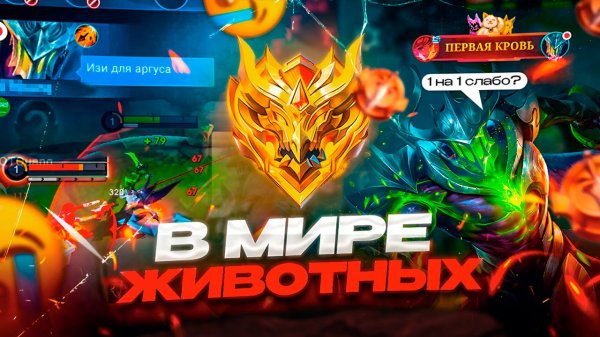 В МИРЕ ЖИВОТНЫХ или НЕ СМОТРИТЕ СМЕТАНУ, АРГУС ПРОТИВ! МОБАЙЛ ЛЕГЕНДС MOBILE LEGENDS
