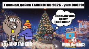 Очередная дойка танкистов 2026 уже не за горами! Сколько уже стоит твой аккаунт ?