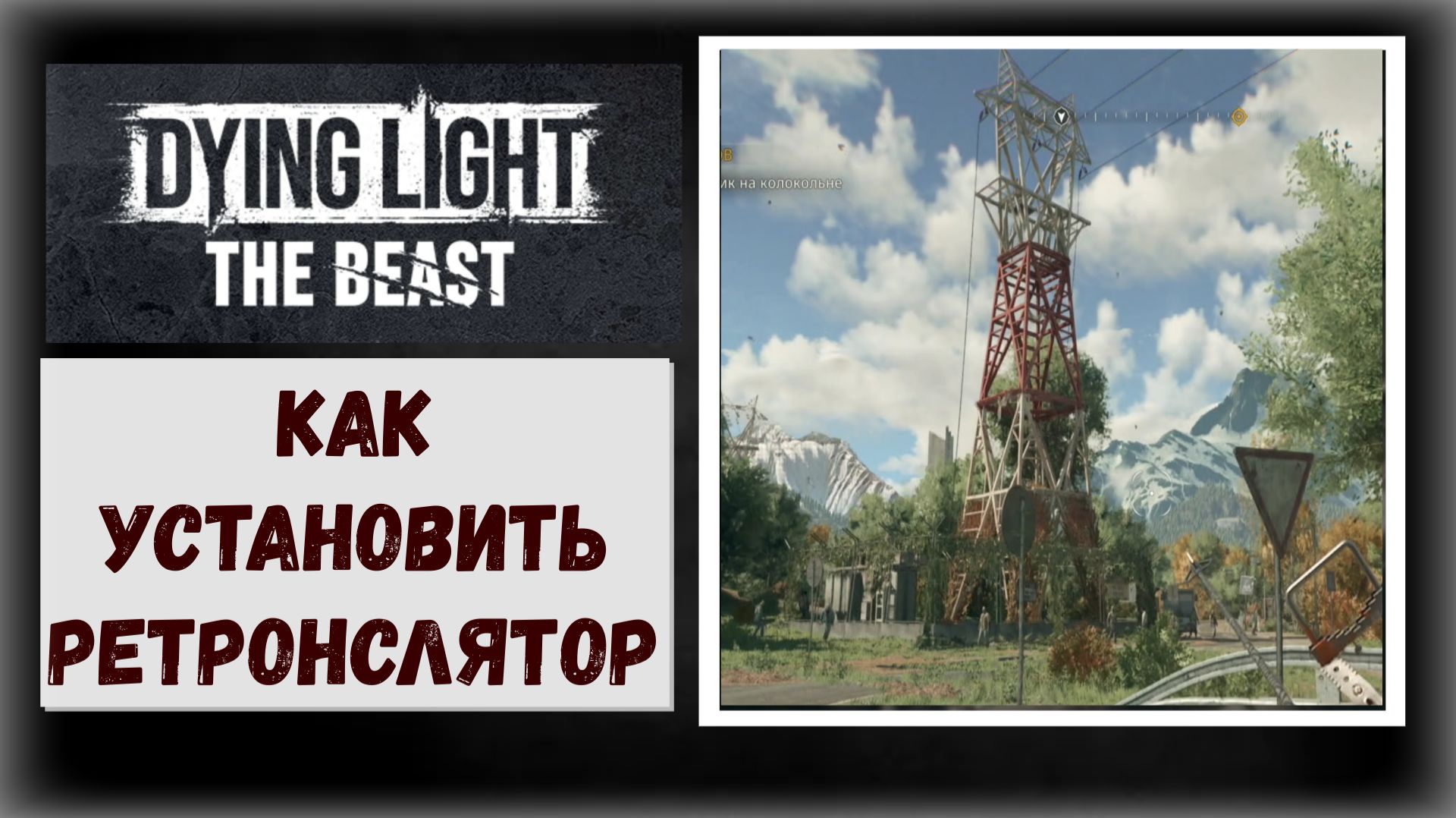 Dying Light:The Beast Как установить второй передатчик на вышку после конвоя «Воздух полон секретов» смотреть онлайн