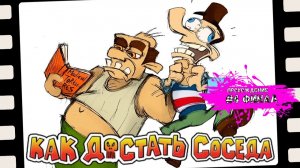 Окончательно достали соседа - Как достать соседа (прохождение #4 ФИНАЛ)