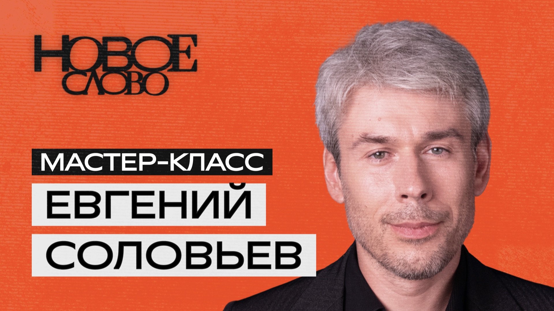 «Новое слово». Мастер-класс от Евгения Соловьёва