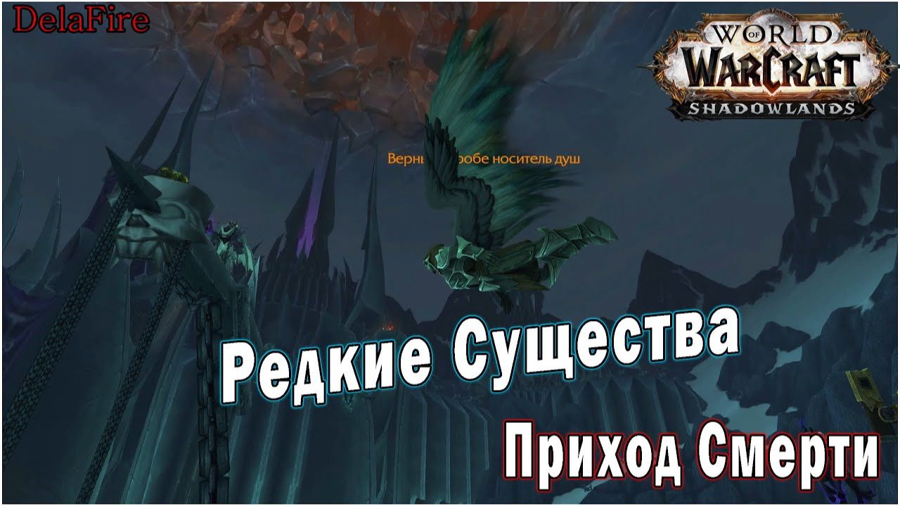 World of Warcraft: Shadowlands - Редкие существа Ледяной короны (Приход смерти) смотреть онлайн