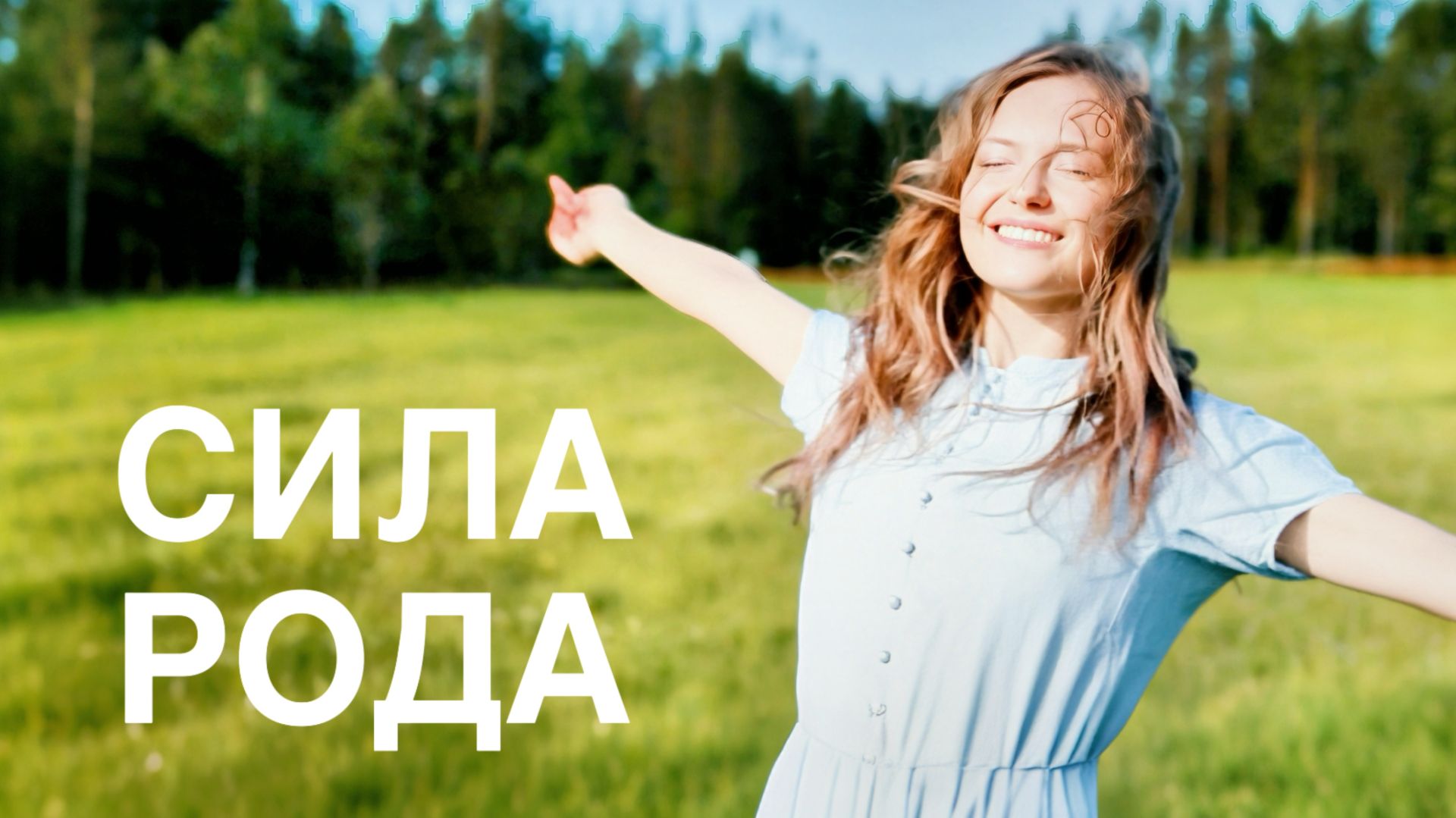 СИЛА РОДА смотреть онлайн