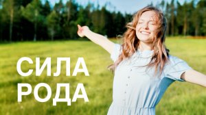 СИЛА РОДА