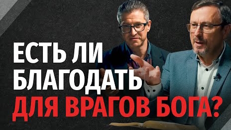 Находятся ли богоненавистники под Божьей благодатью? | "Библия говорит" смотреть онлайн