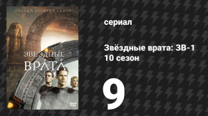 Звёздные врата: ЗВ-1 10 сезон 9 серия «Воровская гильдия» (сериал, 2006)