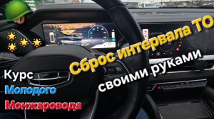 Как сбросить сервисный интервал ТО на Geely Monjaro - своими руками? Инструкция по эксплуатации