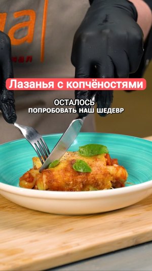 Лазанья с копчёностями #рецепты #shorts