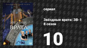 Звёздные врата: ЗВ-1 8 сезон 10 серия «Конец игры» (сериал, 2004)