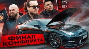 ВСЕ, ЭТО Конец. Терпение Лопнуло. Финал Конфликта Гоша Turbotech VS Коля Toybox! GT-R, прости