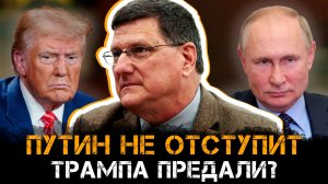 Скотт Риттер | СВО не закончится, пока Россия не вернет ЭТИ земли.