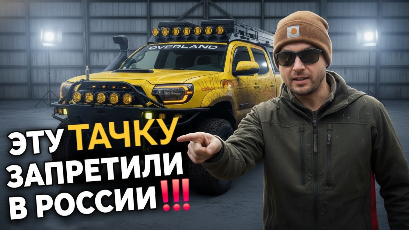 🔥🔥🔥САМАЯ ЗАРЯЖЕННАЯ TOYOTA TACOMA RUSSIAN OVERLAND В РОССИИ.