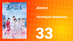Неспящая принцесса 1 сезон 33 серия