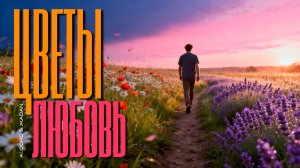 Ai.CORD & ЖАDAN🎤Цветы-Любовь