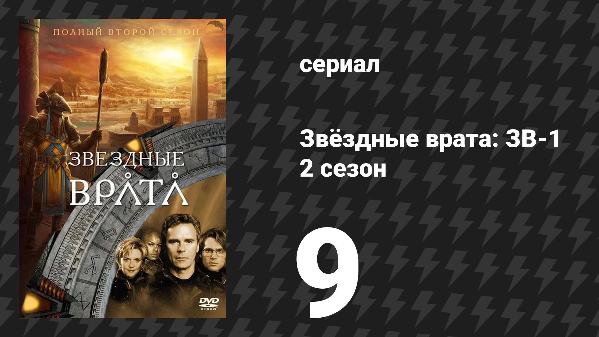 Звёздные врата: ЗВ-1 2 сезон 9 серия «Тайны» (сериал, 1998)