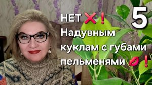 НЕТ❌️❗️Надувным куклам с губами - пельменями💋❗️