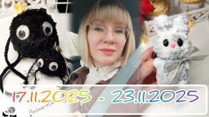 Вязальный дневник 17.11.2025 - 23.11.2025: сусуватари и компания 😉