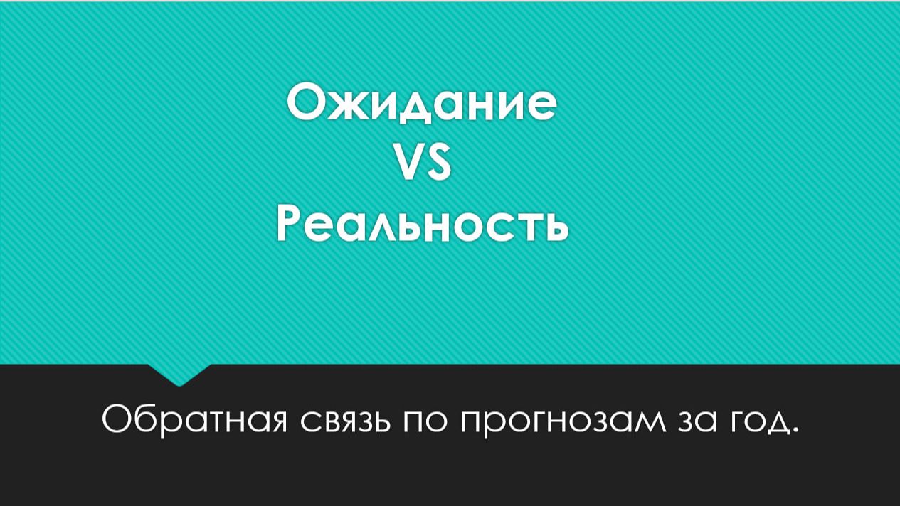 Самоотчет за 2025 год. Прогнозы: ожидание VS реальность
