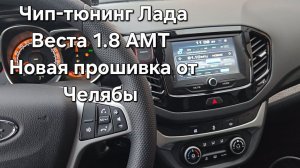 Чип-тюнинг Лада Веста 1.8 АМТ_рутюб