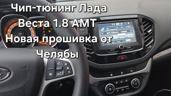 Чип-тюнинг Лада Веста 1.8 АМТ_рутюб