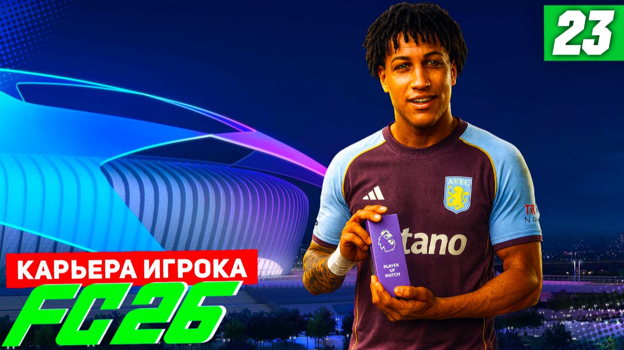 FC 26 КАРЬЕРА ЗА ИГРОКА #23 - 1/4 ФИНАЛА ЛЧ! КТО БУДЕТ В ПОЛУФИНАЛЕ, БЕРТРАН ИЛИ ПСЖ?!?! смотреть онлайн