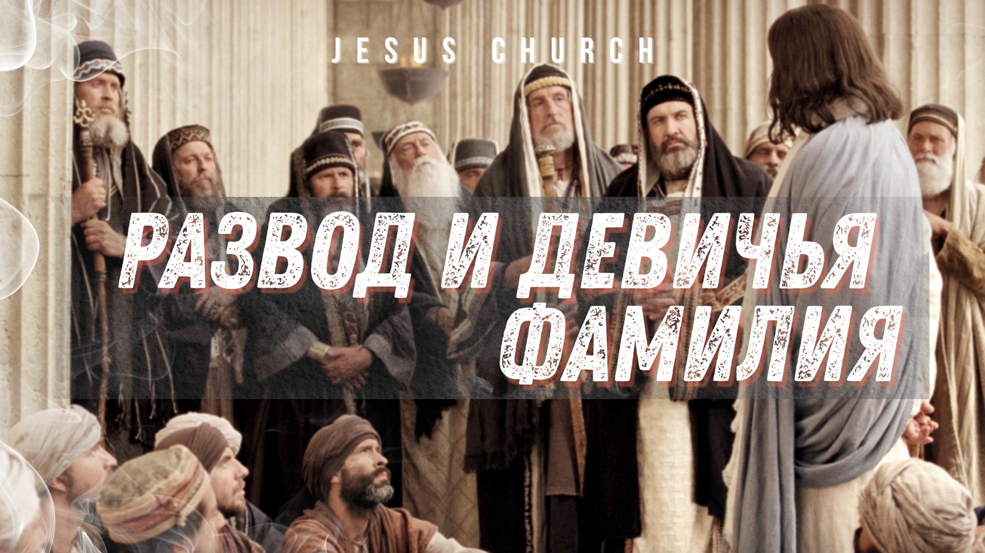 РАЗВОД И ДЕВИЧЬЯ ФАМИЛИЯ смотреть онлайн