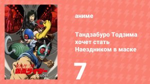 Тандзабуро Тодзима хочет стать Наездником в маске 7 серия (аниме-сериал, 2025)