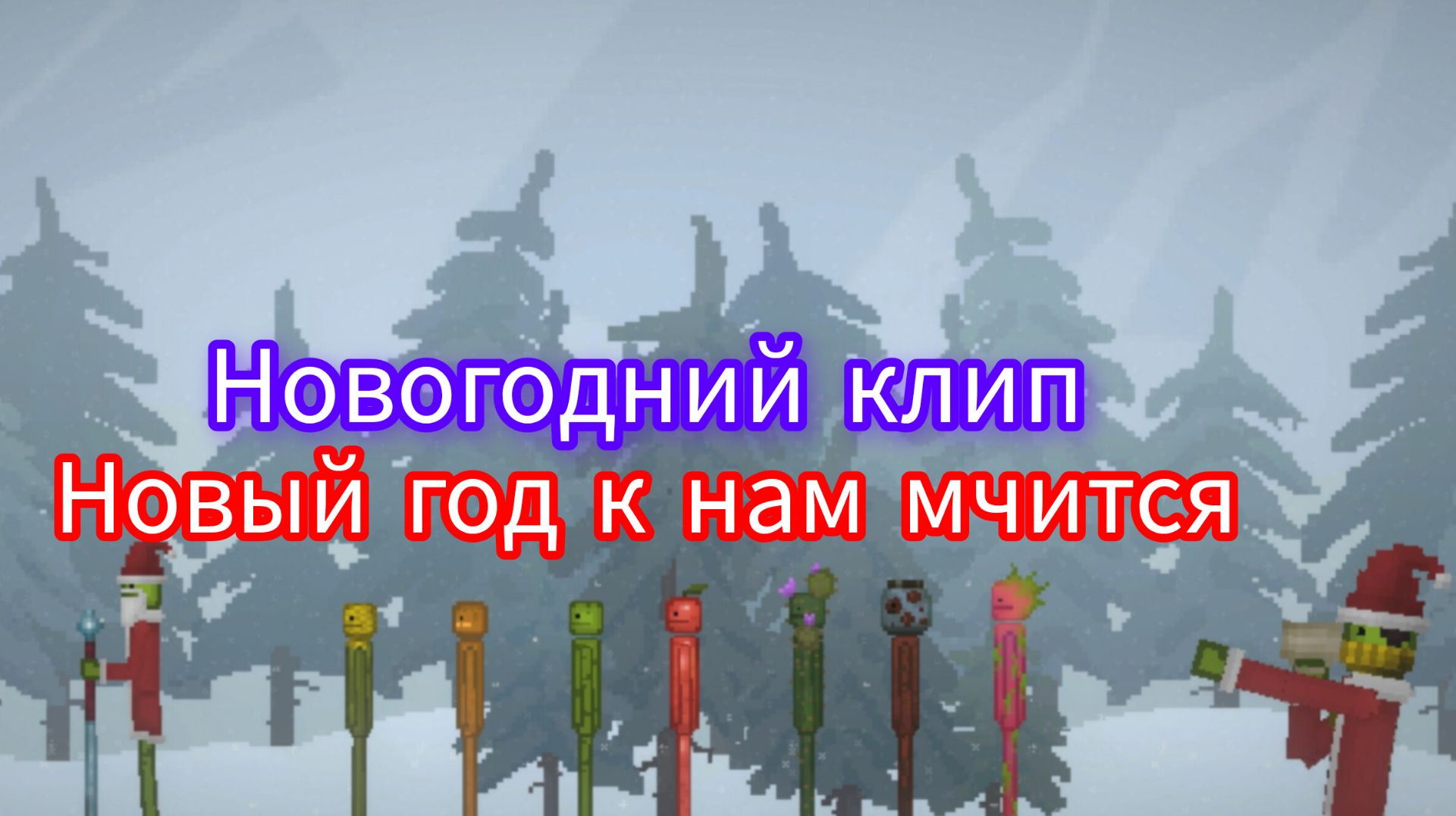 Клип «новый год к нам мчится» смотреть онлайн