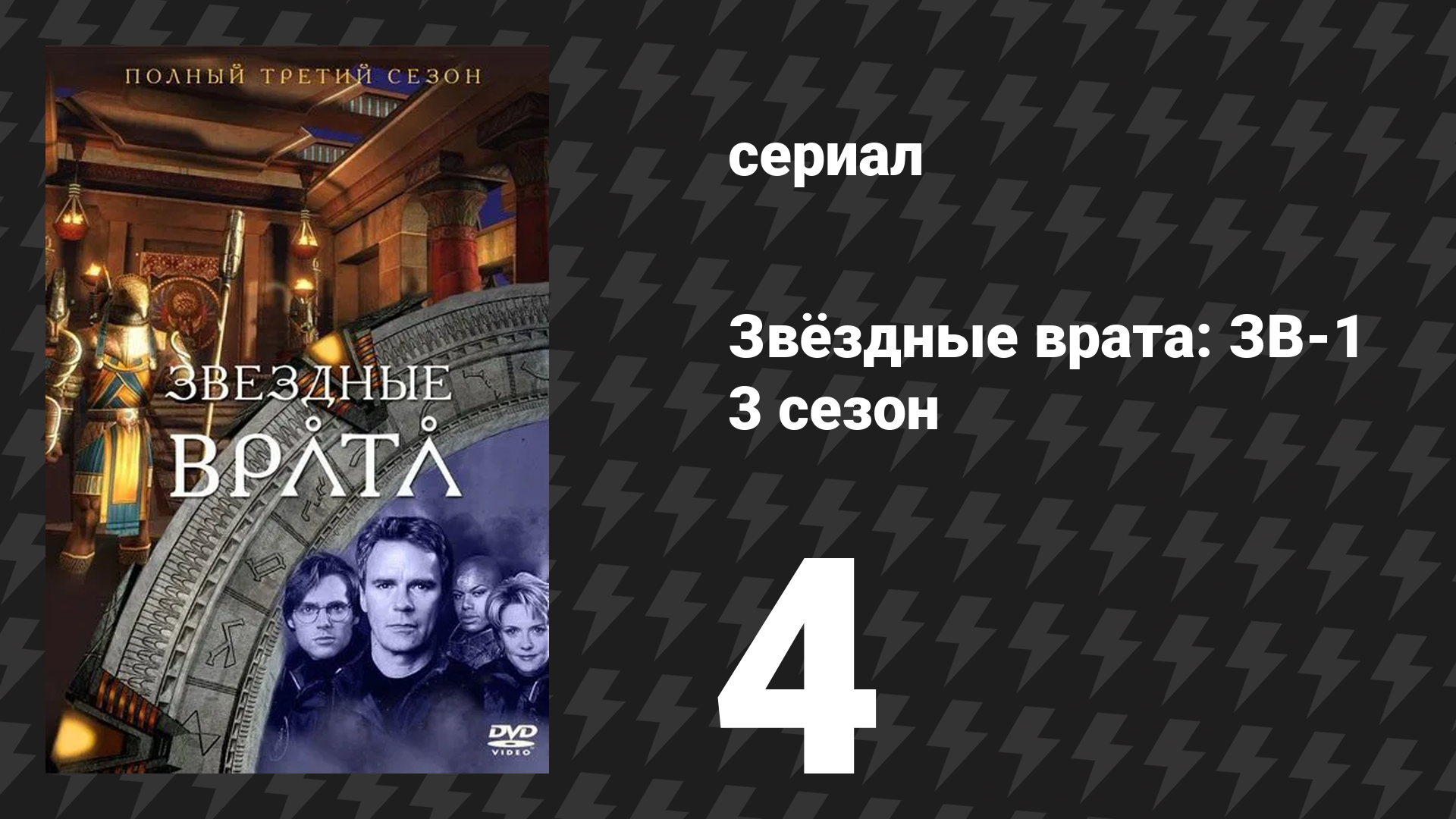 Звёздные врата: ЗВ-1 3 сезон 4 серия «Наследие» (сериал, 1999)