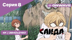 [4K] Санда - Серия 8 [OnWave]