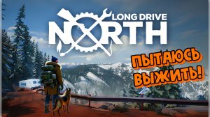 Выжить любой ценой Long Drive North